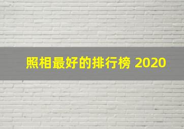 照相最好的排行榜 2020